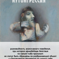 Аутоагрессия