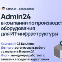 Организация приема заявок от клиентов, стажеров и соискателей. Кейс C3 Solutions