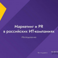 Исследование: более 50% российских ИТ-компаний увеличили маркетинговый бюджет
