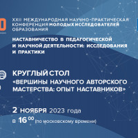 Круглый стол «Вершины научного авторского мастерства: опыт наставников» – для молодых исследователей