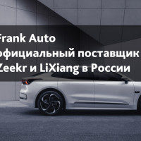 Компания Frank Auto стала официальным поставщиком электромобилей Zeekr и LiXiang в России