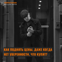 Как поднять цены, даже когда нет уверенности, что купят?
