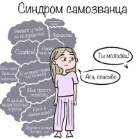 Как бороться с синдромом самозванца?