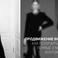 Продвижение бренда одежды. Как получить 200 заказов за первые 3 месяца работы в контекстной рекламе