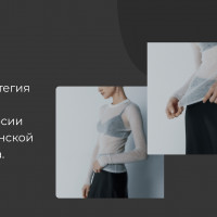 Кейс: как грамотно построенная стратегия для Telegram Ads, увеличила конверсии заявок бренда женской одежды в два раза