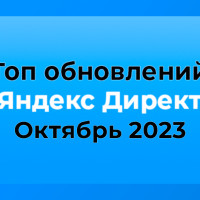 Топ новинок «Яндекс Директ» за октябрь 2023 по мнению специалистов: новые инструменты для геосервисов и бренда