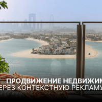Продвижение недвижимости в Дубае через контекстную рекламу и Google Ads