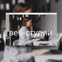 Лучшие веб-студии России!