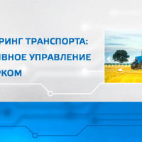 GPS Мониторинг транспорта