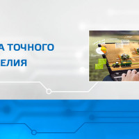 Точное земледелие