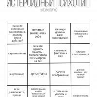 Типы личности. Истероид