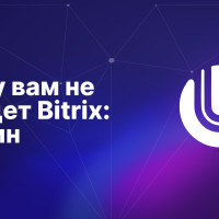 Почему вам не подойдет Bitrix: 5 причин