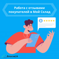 Работа с отзывами покупателей в Мой Склад