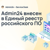 Admin24 – Service Desk внесен в Единый реестр российских программ для ЭВМ и БД