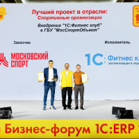 1C:Фитнес клуб стал победителем конкурса “1C:Проект года”