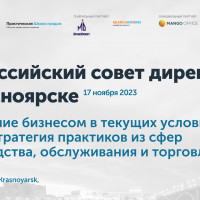 Форум «Всероссийский совет директоров в Красноярске»