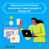 Dashboard аналитика отдела продаж в Битрикс24