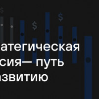 Стратегическая сессия — путь к развитию