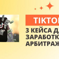 Как арбитражникам зарабатывать на TikTok в 2023 году: 3 рабочих кейса