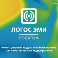 Росатом анонсировал выход нового цифрового модуля линейки продуктов для матмоделирования - «Логос ЭМИ»