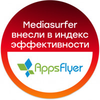 Mediasurfer попала в топ-10 Appsflyer Performance Index вместе с гигантами Google Ads и Meta