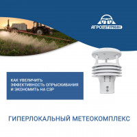 «Гиперлокальный метеокомплекс». Как увеличить эффективность опрыскивания и экономить на СЗР?