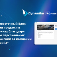 Дальневосточный Банк повысил продажи в отделениях с модулем персональных предложений от Динамики