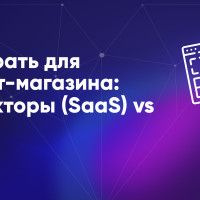 Как выбрать платформу для интернет-магазина и не заплатить дважды: конструкторы (SaaS) vs CMS + тест