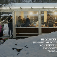 Продвижение турбазы зимних мероприятий через контекстную рекламу: как собирать контакты стоимостью до 400р