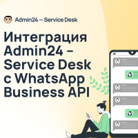 Интеграция Admin24 с WhatsApp Business API