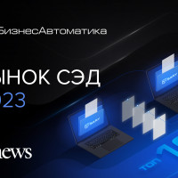 «БизнесАвтоматика» вошла в ТОП-10 лидеров российского рынка электронного документооборота в 2023 году