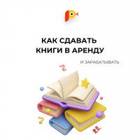 Как сдавать книги в аренду и зарабатывать?