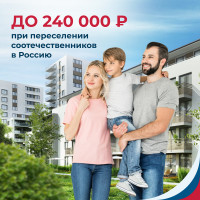 Преимущества программы переселения в Россию