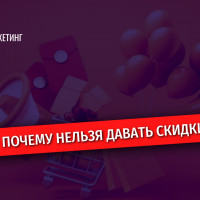 Скидки: когда их давать нельзя