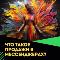 Что такое продажи в мессенджерах?