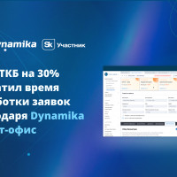 Банк ТКБ на 30% сократил время обработки заявок благодаря Dynamika Фронт-офис