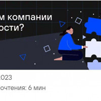 Зачем компании ценности?