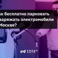 Как бесплатно парковать и заряжать электромобили в Москве?