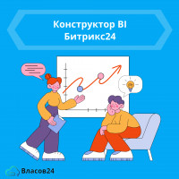 Новый уровень мощной аналитики с Конструктором BI Битрикс24