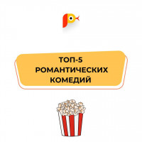 ТОП-5 романтических комедий