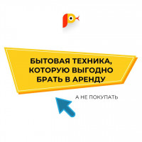 Бытовая техника, которую выгодно брать в аренду