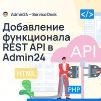 Внедрение функционала REST API для создания заявок из веб-форм в Admin24