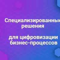 7 специализированных решений для цифровизации бизнес-процессов