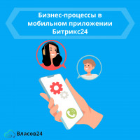 Бизнес-процессы в мобильном приложении Битрикс24