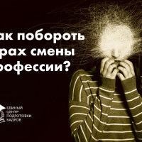 Как преодолеть страх сменить профессию?