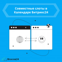 Совместные слоты в Календаре Битрикс24