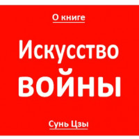 9 выводов из книги «Искусство войны» Сунь Цзы: как победить противника хитростью