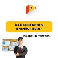 Как составить бизнес-план по аренде товаров?