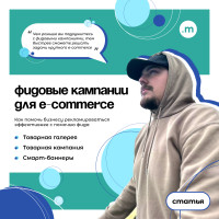 Зачем e-commerce нужны рекламные кампании, работающие по фиду