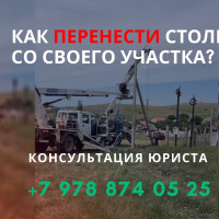 Как перенести опору ЛЭП за пределы участка? Помощь юриста Крым